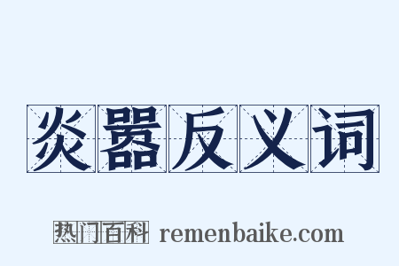 炎嚣反义词是什么意思的图片